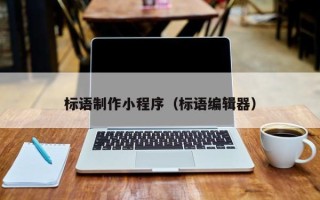 长治标语制作小程序（标语编辑器）