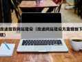 长治南通推荐网站建设（南通网站建设方案模板下载）