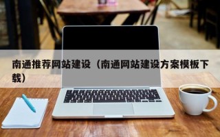 长治南通推荐网站建设（南通网站建设方案模板下载）