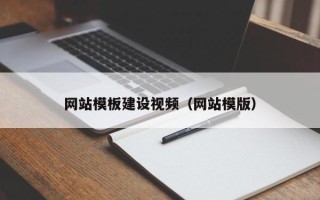 长治网站模板建设视频（网站模版）