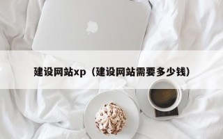长治建设网站xp（建设网站需要多少钱）