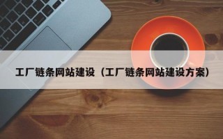 长治工厂链条网站建设（工厂链条网站建设方案）