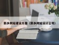长治新乡网站建设方案（新乡网站设计公司）