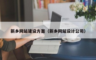 长治新乡网站建设方案（新乡网站设计公司）