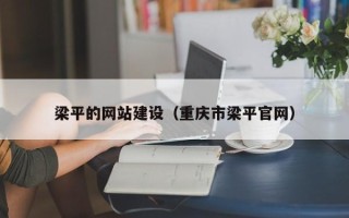 长治梁平的网站建设（重庆市梁平官网）
