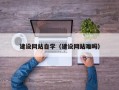 长治建设网站自学（建设网站难吗）