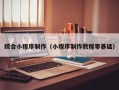 长治综合小程序制作（小程序制作教程零基础）