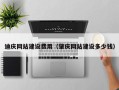 长治迪庆网站建设费用（肇庆网站建设多少钱）