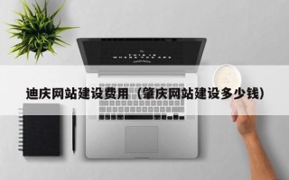 长治迪庆网站建设费用（肇庆网站建设多少钱）