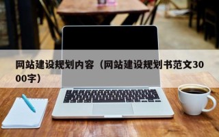 长治网站建设规划内容（网站建设规划书范文3000字）