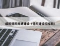 长治咸阳德阳网站建设（德阳建设招标网）