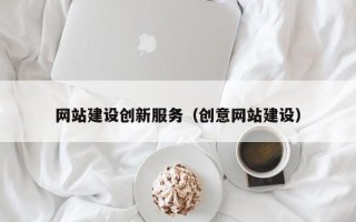 长治网站建设创新服务（创意网站建设）