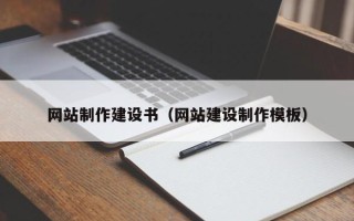 长治网站制作建设书（网站建设制作模板）
