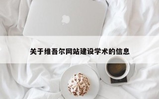 长治关于维吾尔网站建设学术的信息