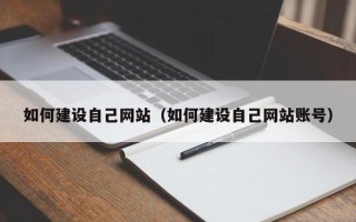 长治如何建设自己网站（如何建设自己网站账号）