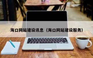 长治海口网站建设讯息（海口网站建设服务）