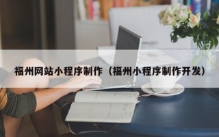 长治福州网站小程序制作（福州小程序制作开发）