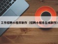 长治工作招聘小程序制作（招聘小程序在线制作）