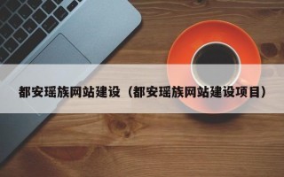 长治都安瑶族网站建设（都安瑶族网站建设项目）