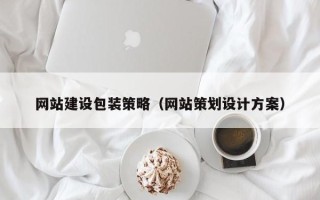 长治网站建设包装策略（网站策划设计方案）