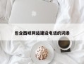 长治包含西峡网站建设电话的词条