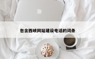 长治包含西峡网站建设电话的词条