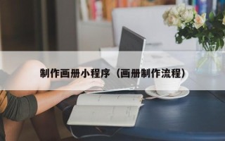 长治制作画册小程序（画册制作流程）