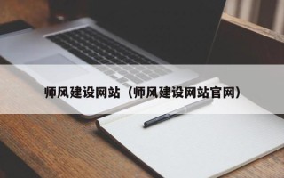 长治师风建设网站（师风建设网站官网）