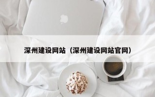 长治深州建设网站（深州建设网站官网）