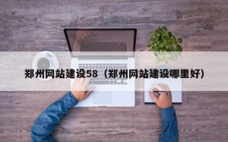长治郑州网站建设58（郑州网站建设哪里好）