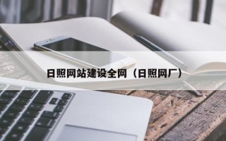 长治日照网站建设全网（日照网厂）