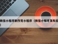 长治微信小程序制作完小程序（微信小程序发布后）