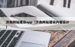 长治济南网站建设app（济南网站建设内容设计）