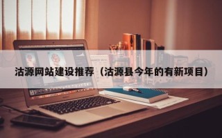 长治沽源网站建设推荐（沽源县今年的有新项目）