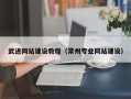 长治武进网站建设教程（常州专业网站建设）
