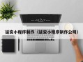 长治延安小程序制作（延安小程序制作公司）
