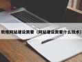 长治教程网站建设需要（网站建设需要什么技术）
