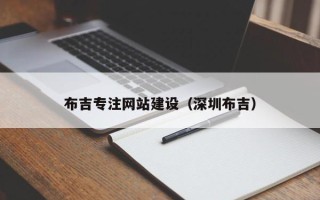 长治布吉专注网站建设（深圳布吉）