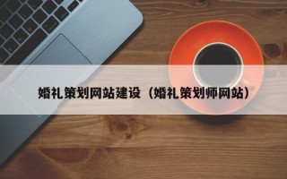 长治婚礼策划网站建设（婚礼策划师网站）
