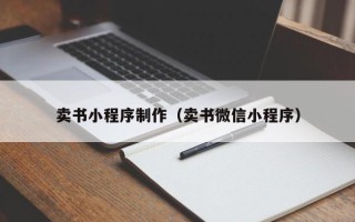 长治卖书小程序制作（卖书微信小程序）