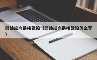 长治网站反向链接建设（网站反向链接建设怎么弄）