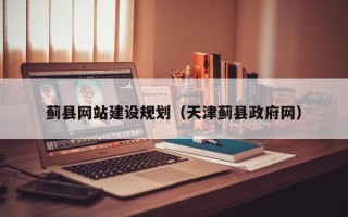 长治蓟县网站建设规划（天津蓟县政府网）