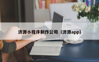 长治济源小程序制作公司（济源app）